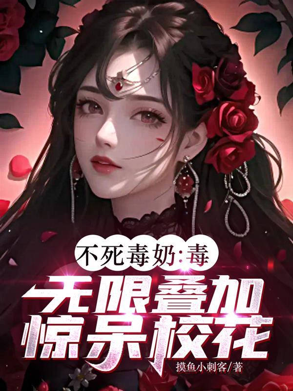 不死毒奶:毒无限叠加,惊呆校花