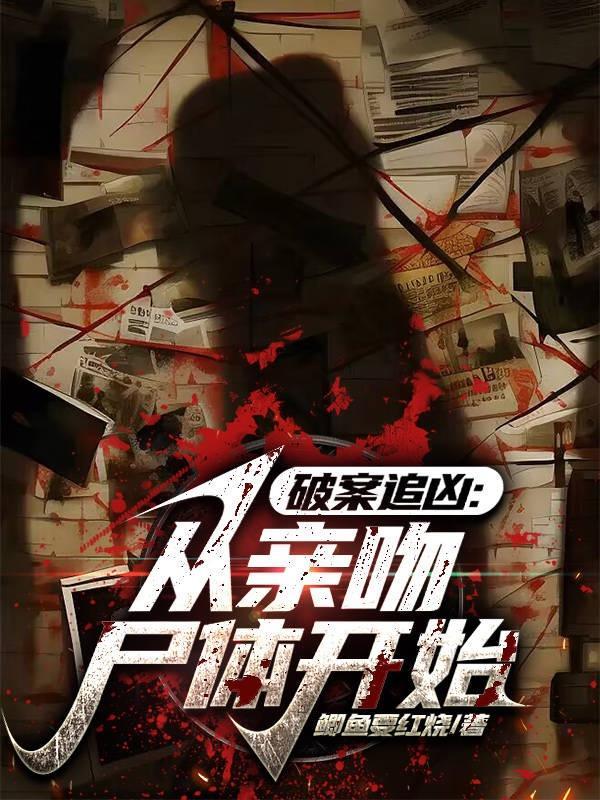 破案追凶:从亲吻尸体开始