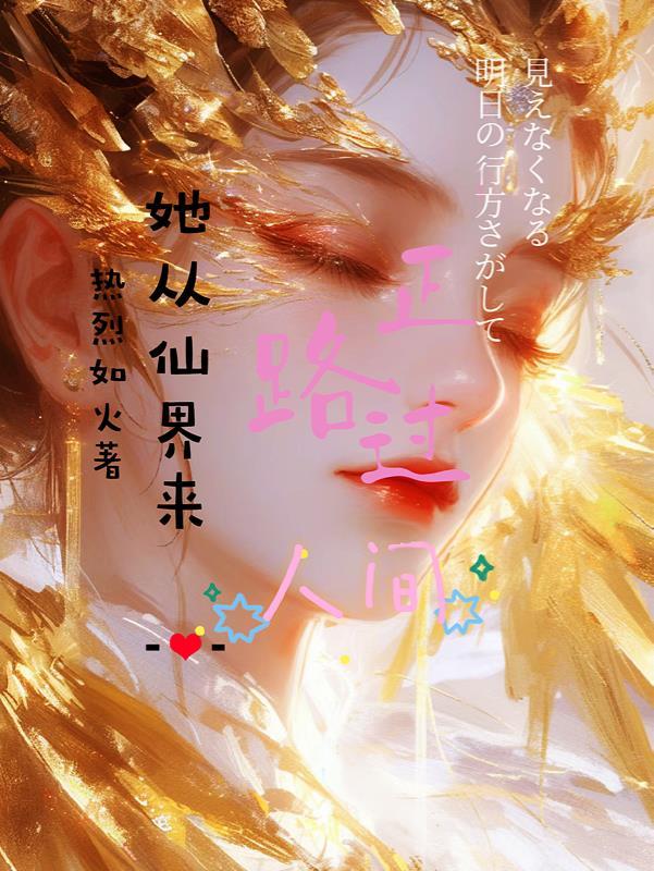 她从仙界来,正路过人间