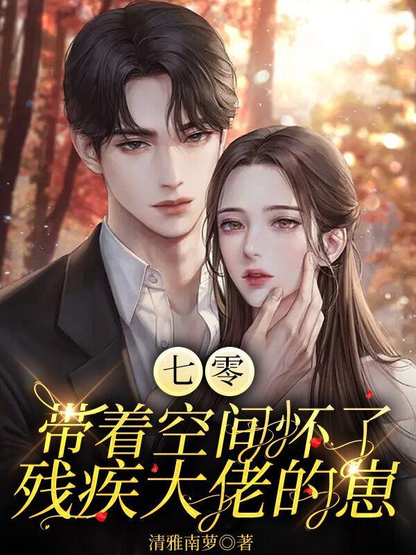 七零,带着空间怀了残疾大佬的崽