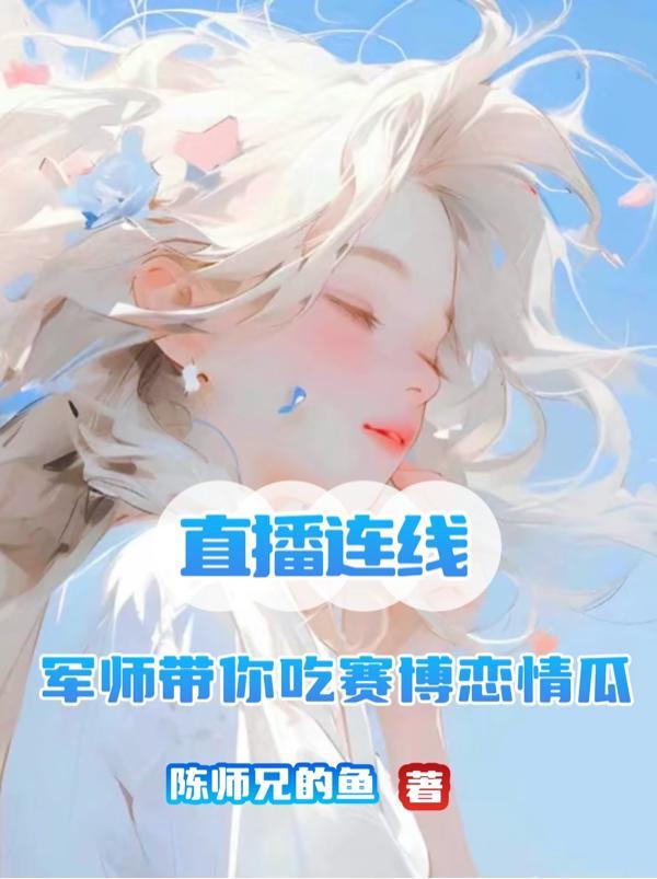 直播连线:军师带你吃赛博恋情瓜