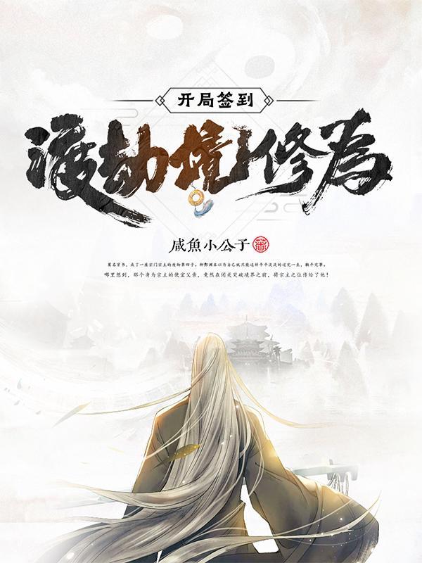 开局签到渡劫境修为!