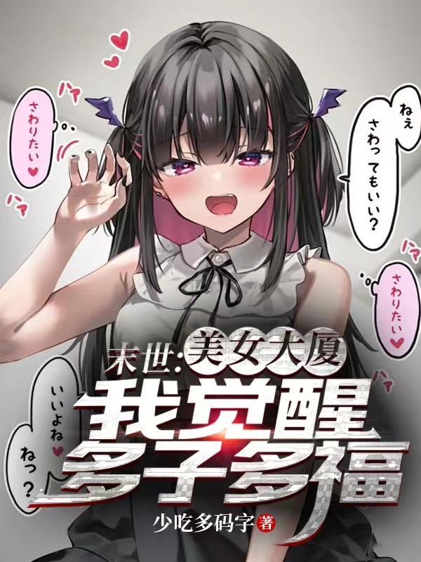 末世:美女大厦,我觉醒多子多福