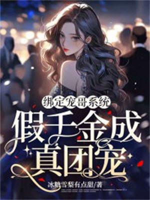 白月光替身摆烂后爆红了