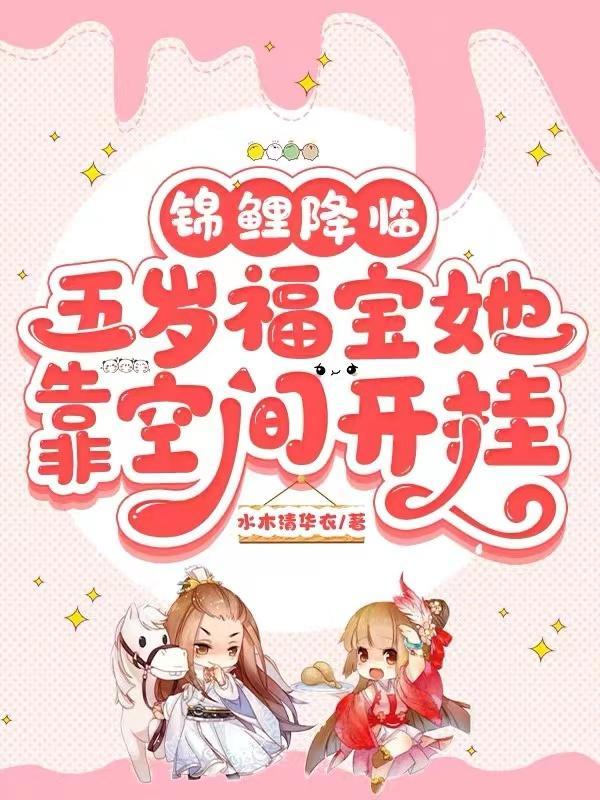 锦鲤降临:五岁福宝她靠空间开挂