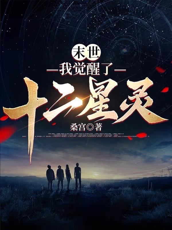末世:我觉醒了十二星灵