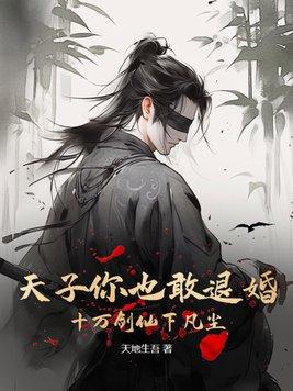 天子你也敢退婚?十万剑仙下凡尘
