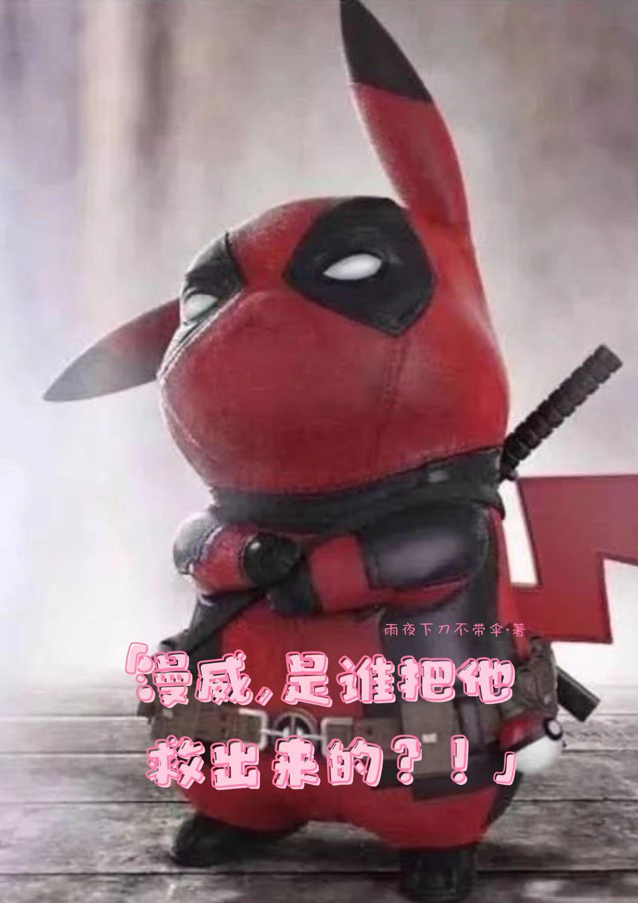 漫威,谁把他救出来的?!