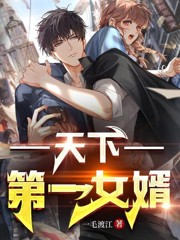 下山女婿,竟是绝世强龙