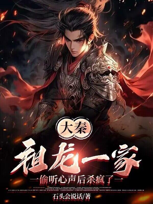 大秦:祖龙一家偷听心声后杀疯了