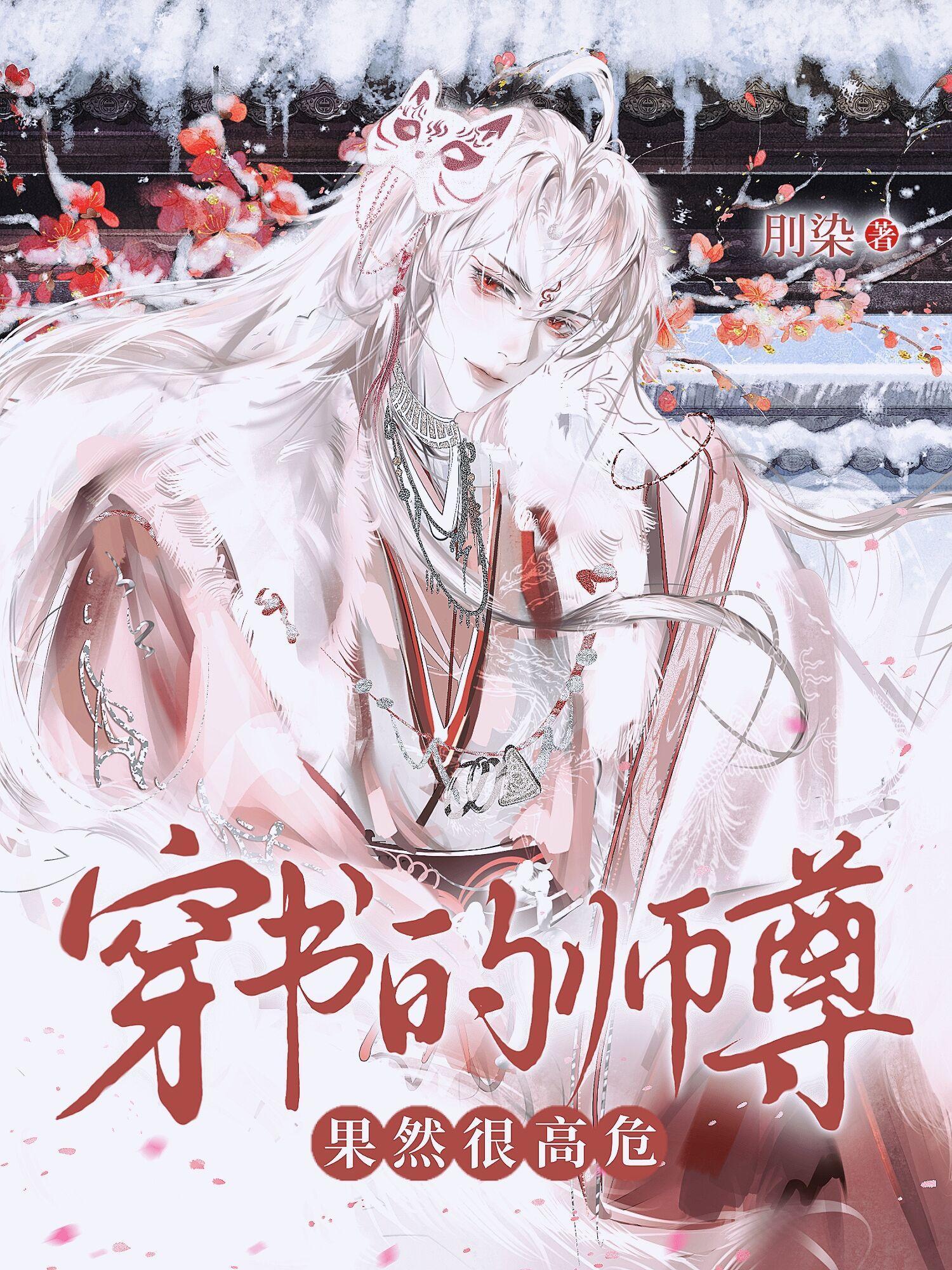 穿书的师尊果然很高危!!