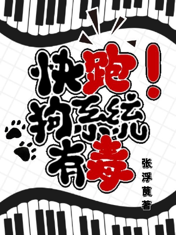 快跑!狗系统有毒