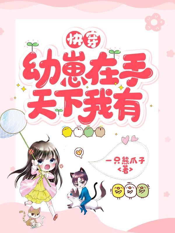 快穿:幼崽在手,天下我有