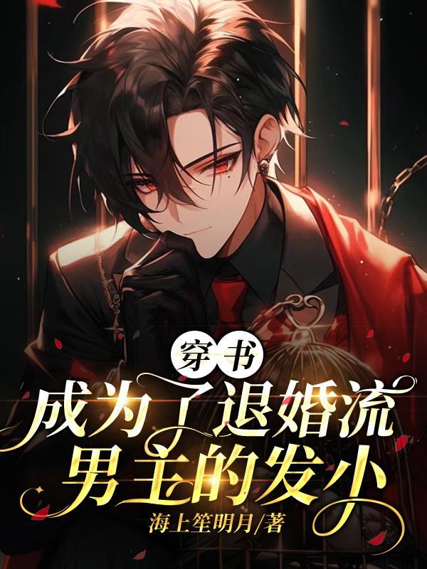 穿书:成为了退婚流男主的发小