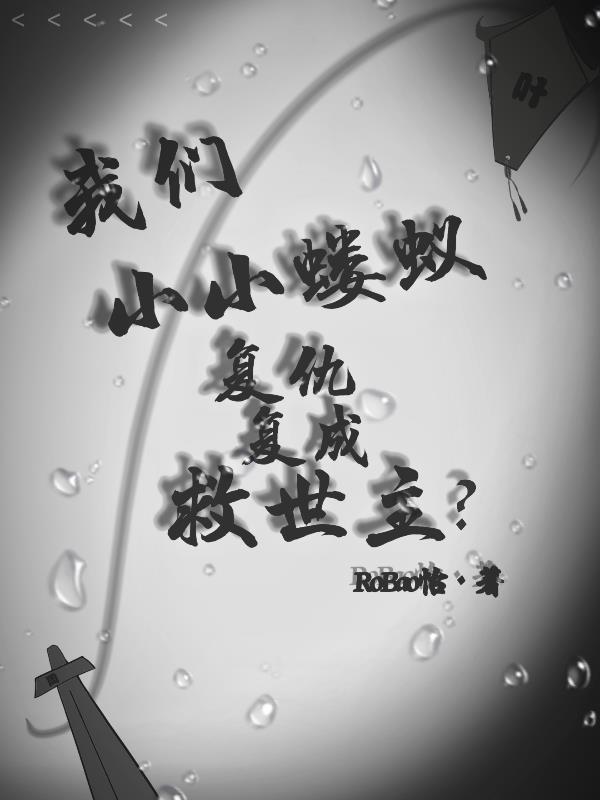 我们小小蝼蚁,复活复成救世主?