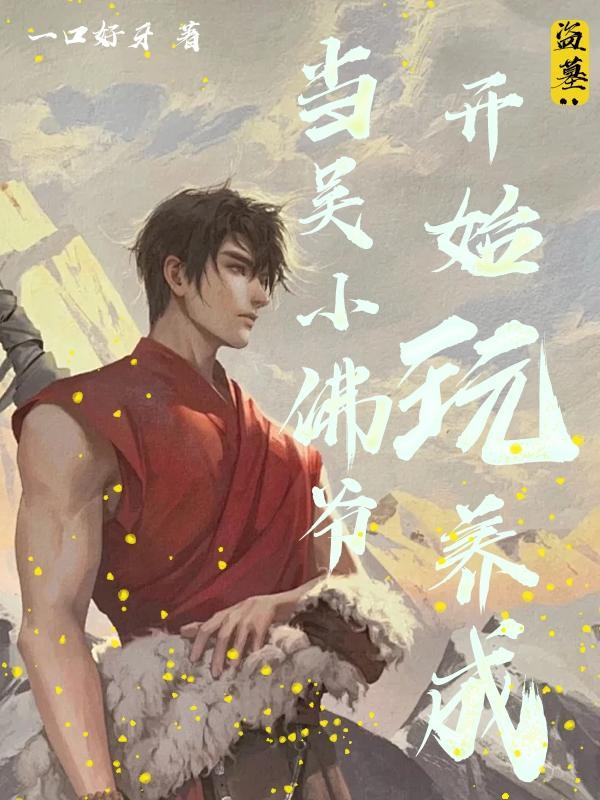 盗墓:当吴小佛爷开始玩养成