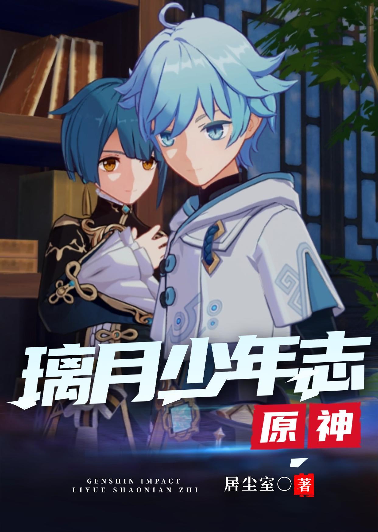 原神:璃月少年志