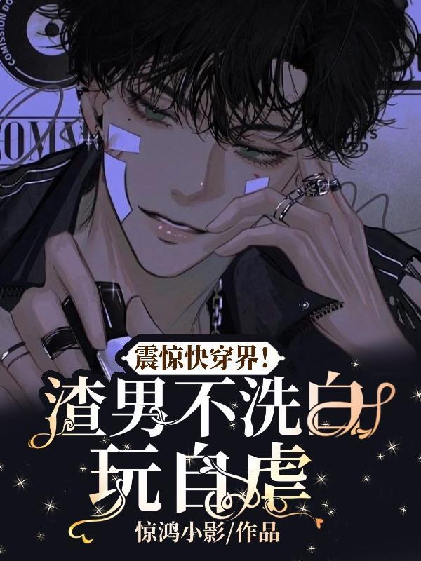 震惊快穿界!渣男不洗白玩自虐