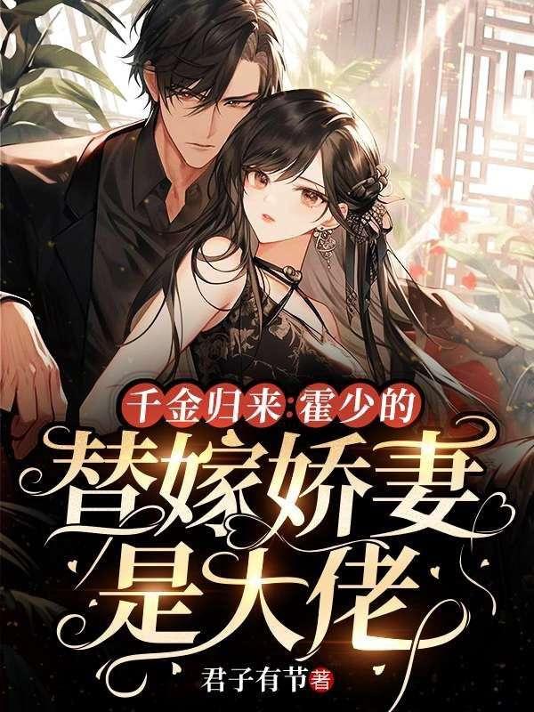 千金归来:霍少的替嫁娇妻是大佬