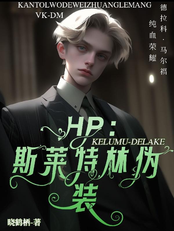 HP:斯莱特林伪装