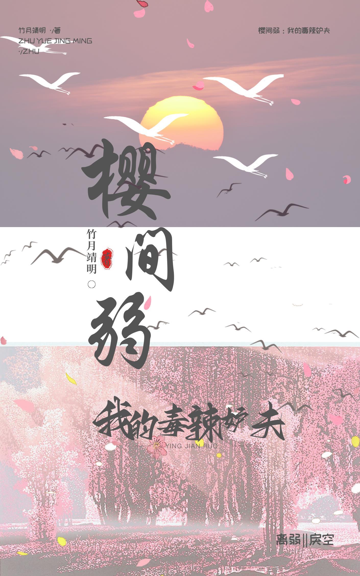 樱间弱:我的毒辣妒夫