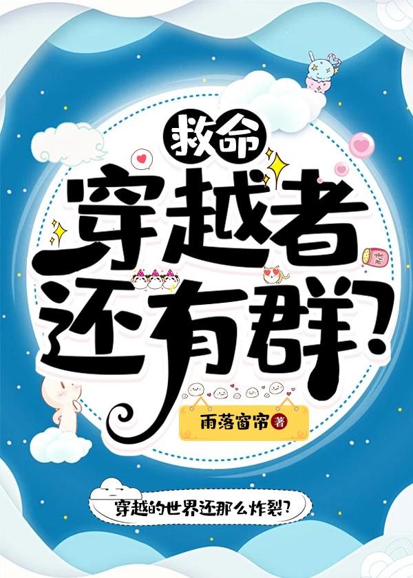 救命,穿越者还有群?