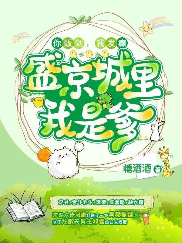 你贩剑,我发癫,盛京城里我是爹