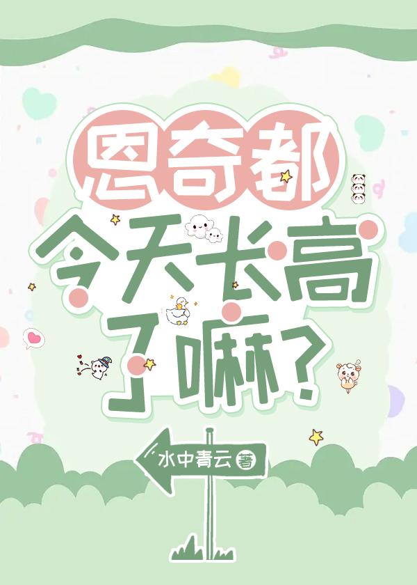 恩奇都今天长高了嘛?