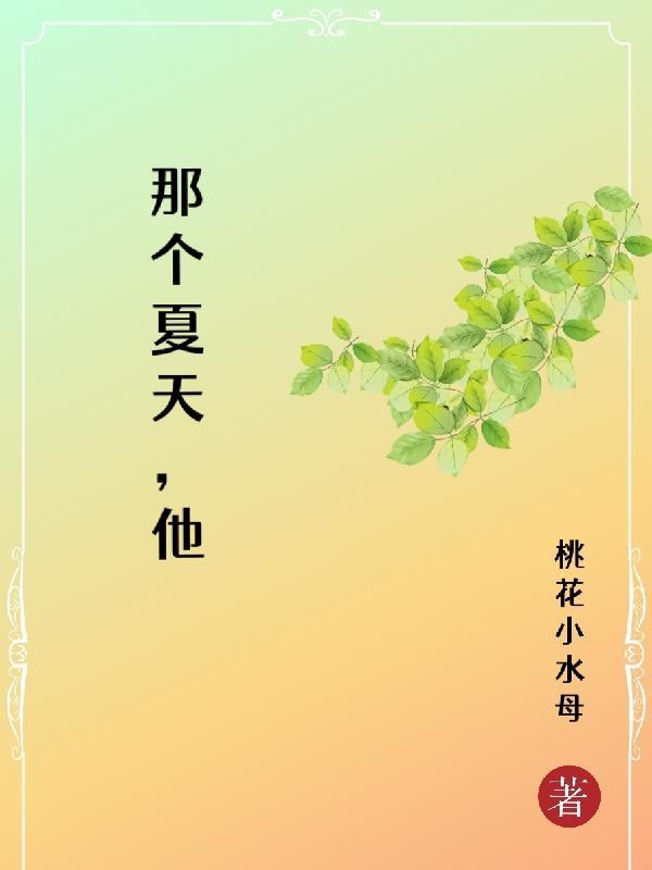 那个夏天,他