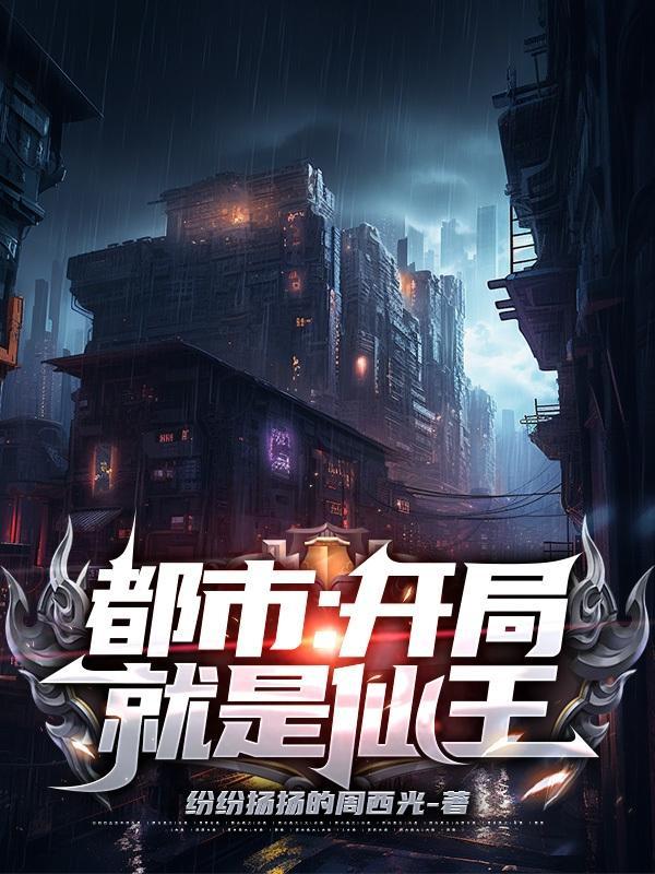 都市:开局就是仙王