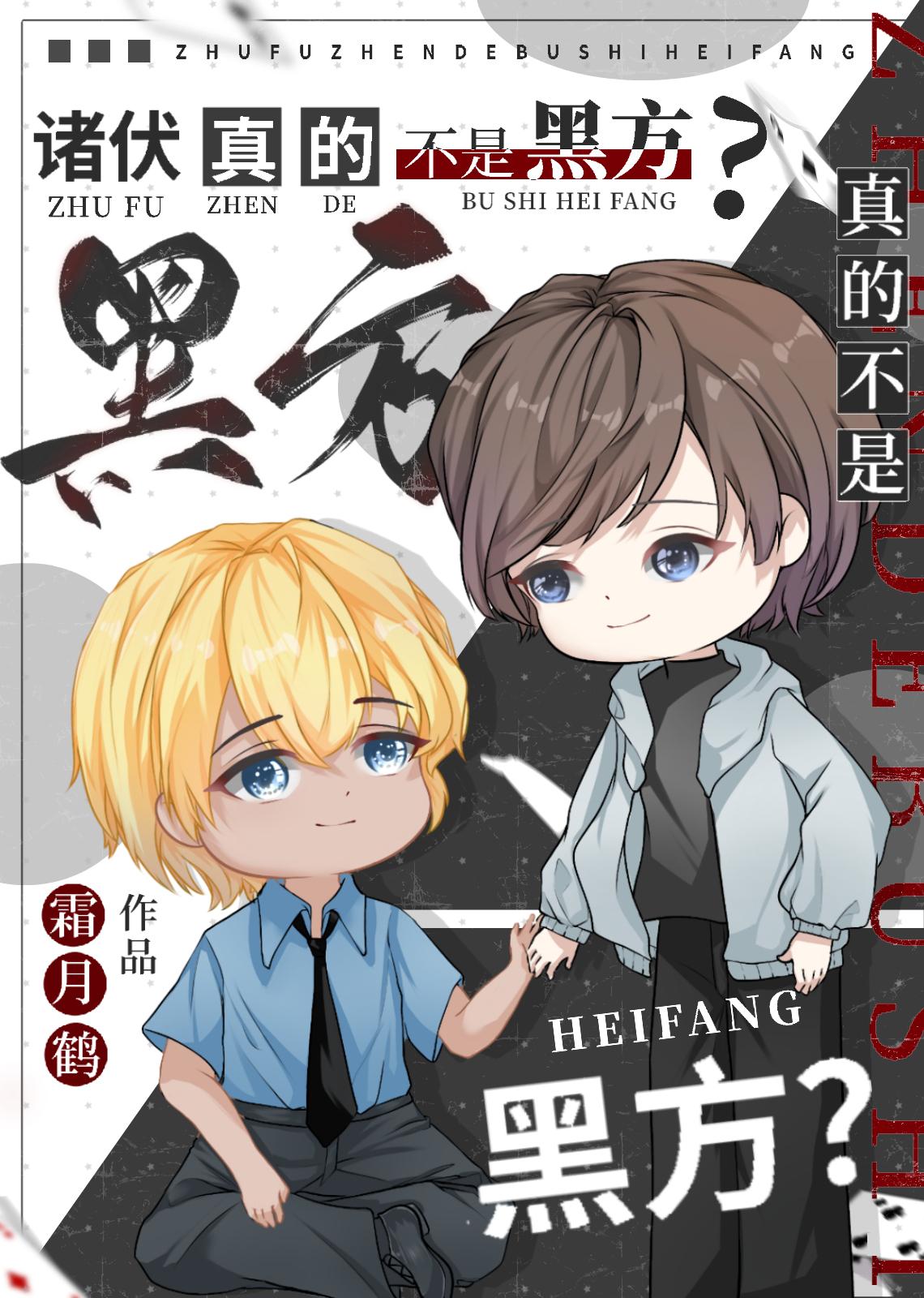 诸伏真的不是黑方?