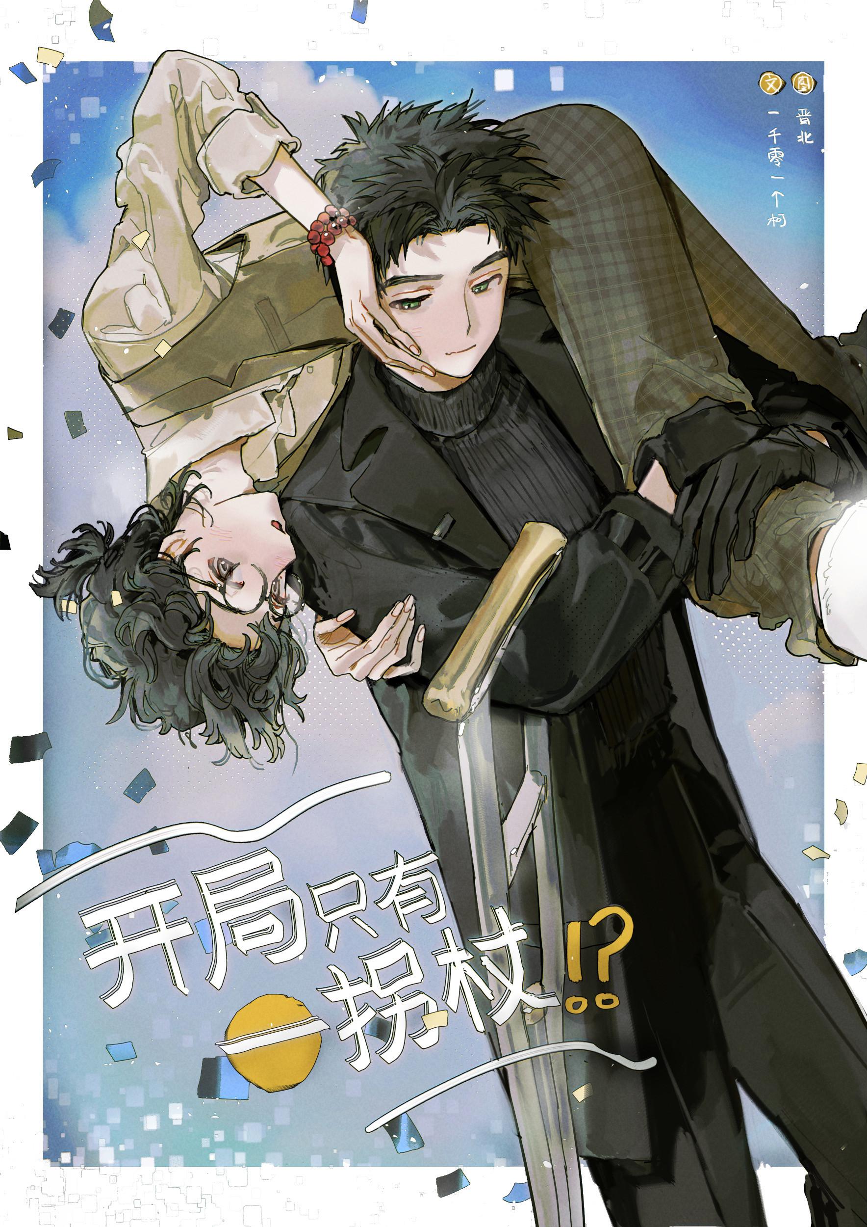 开局只有一拐杖?!