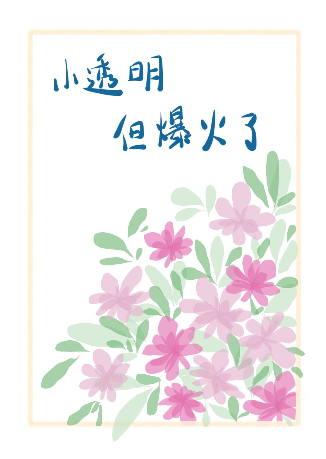 小透明,但爆火了