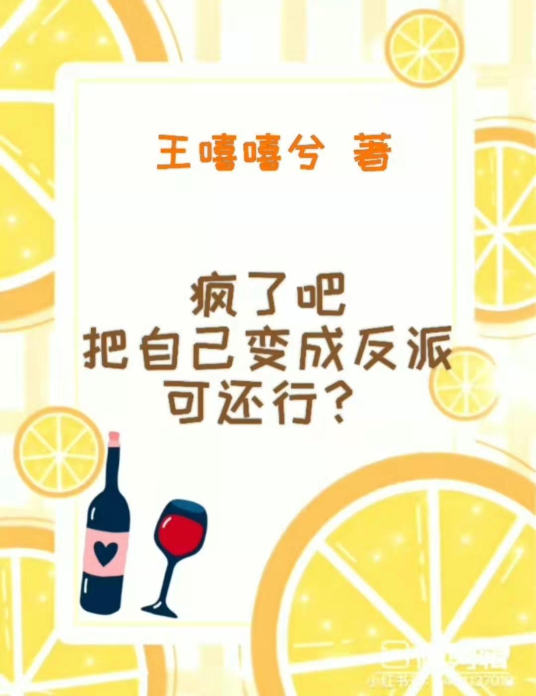 疯了吧,把自己变成反派可还行?