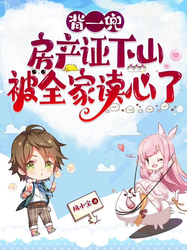 背一兜房产证下山,被全家读心了