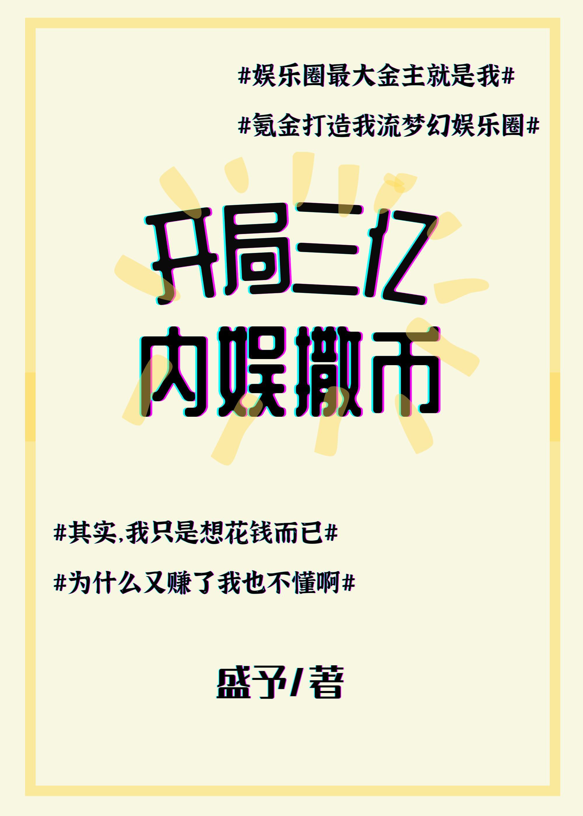 开局三亿,内娱撒币