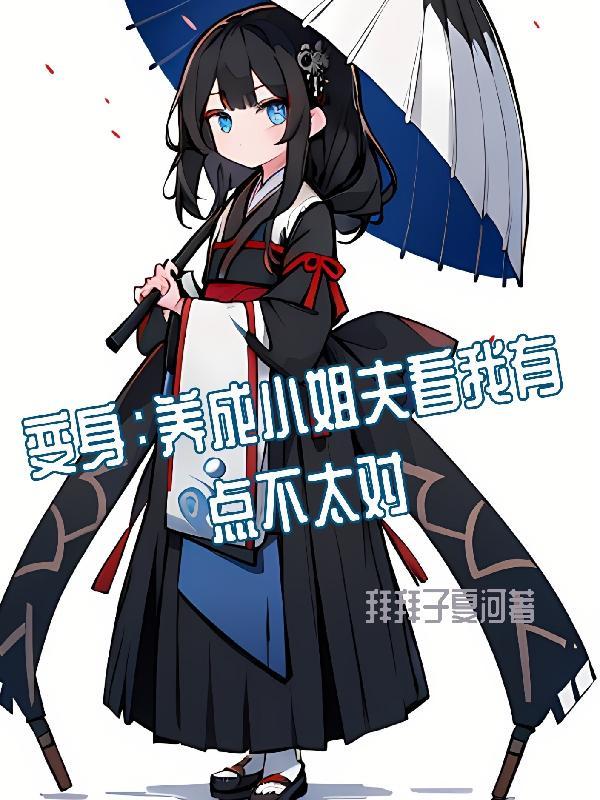 变身:养成小姐夫看我有点不太对