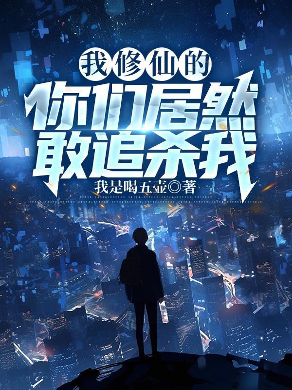 我修仙的,你居然敢追杀我