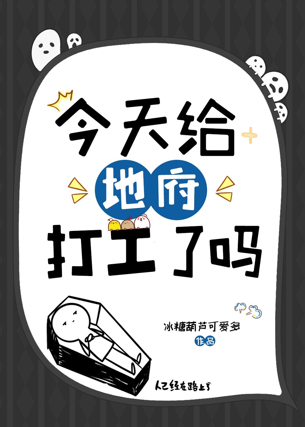 今天给地府打工了吗?