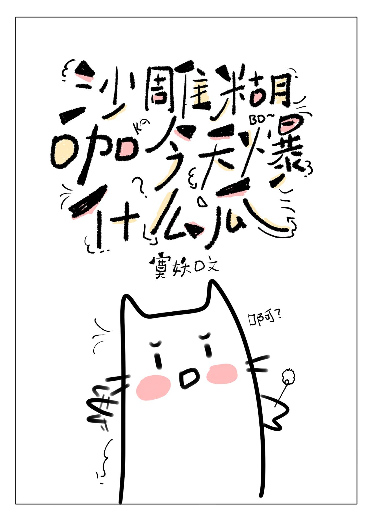 沙雕糊咖,今天爆什么瓜