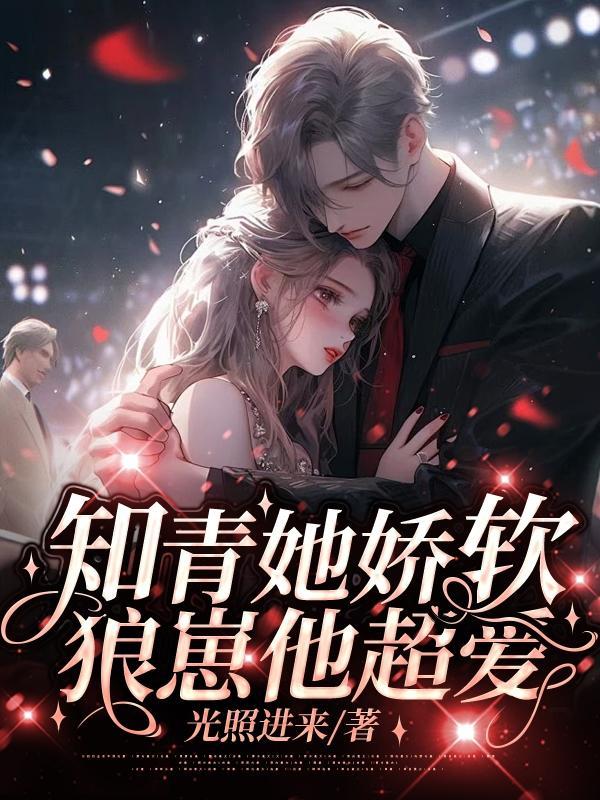 知青她娇软,狼崽他超爱