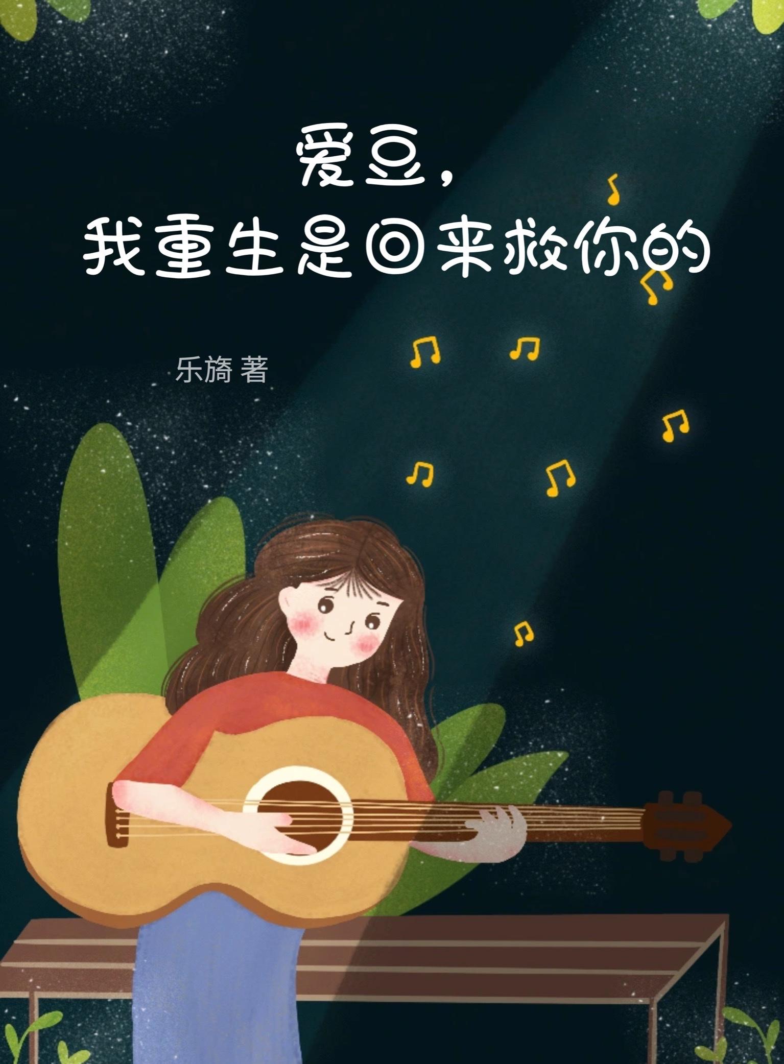 爱豆,我重生是回来救你的