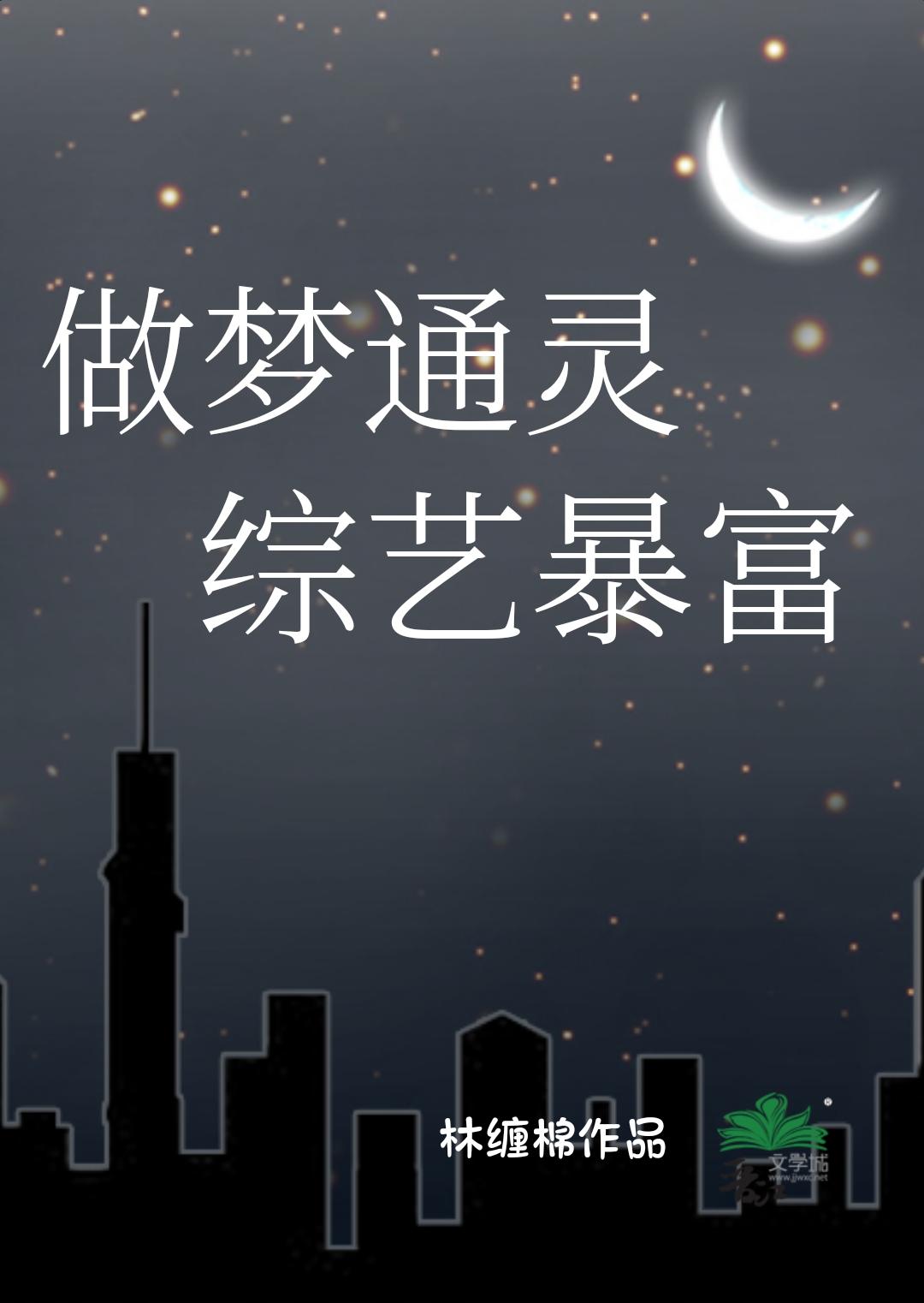 做梦通灵,综艺暴富