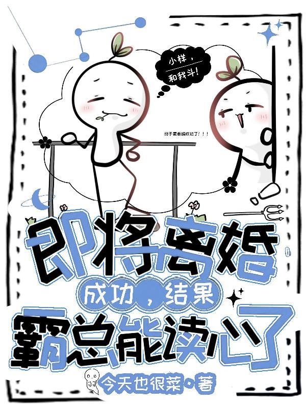 即将离婚成功,结果霸总能读心了