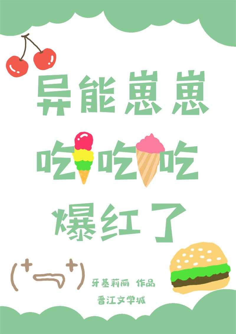 异能崽崽吃吃吃爆红了
