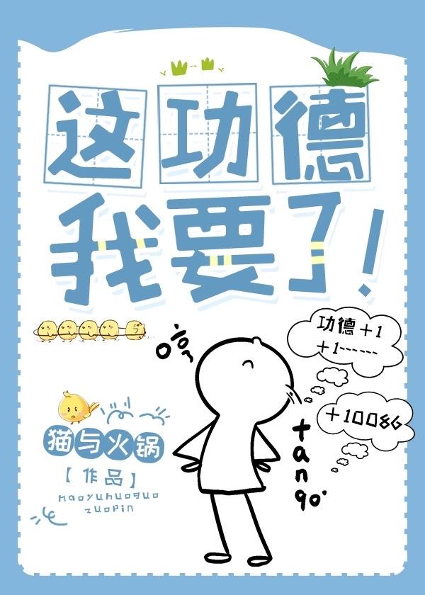 这功德,我要了!