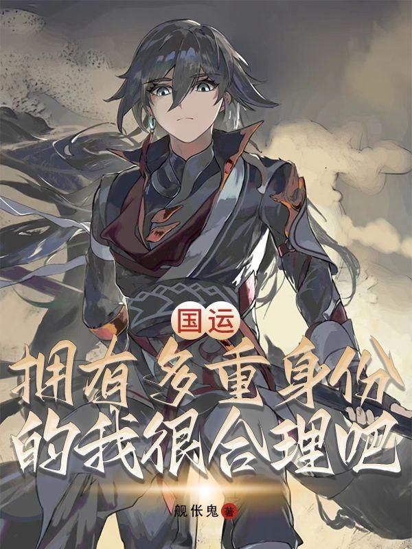 国运:拥有多重身份的我很合理吧