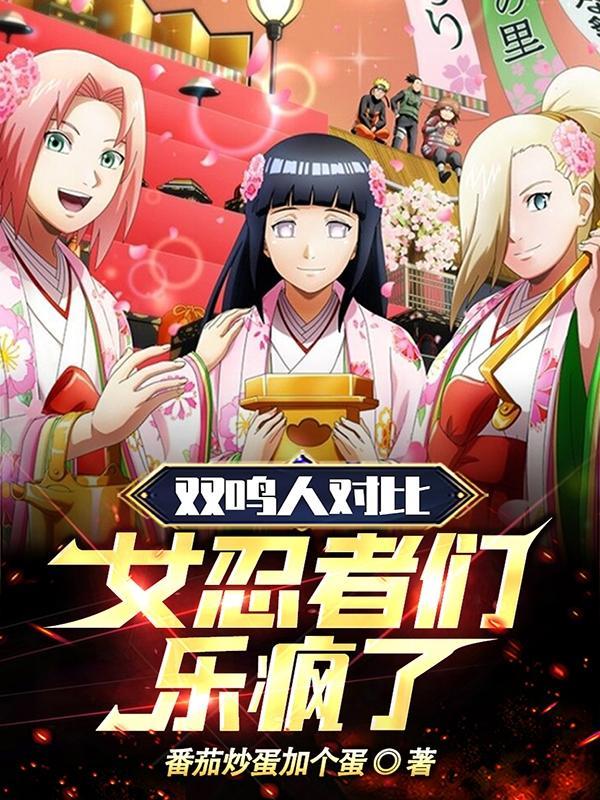 双鸣人对比,女忍者们乐疯了!