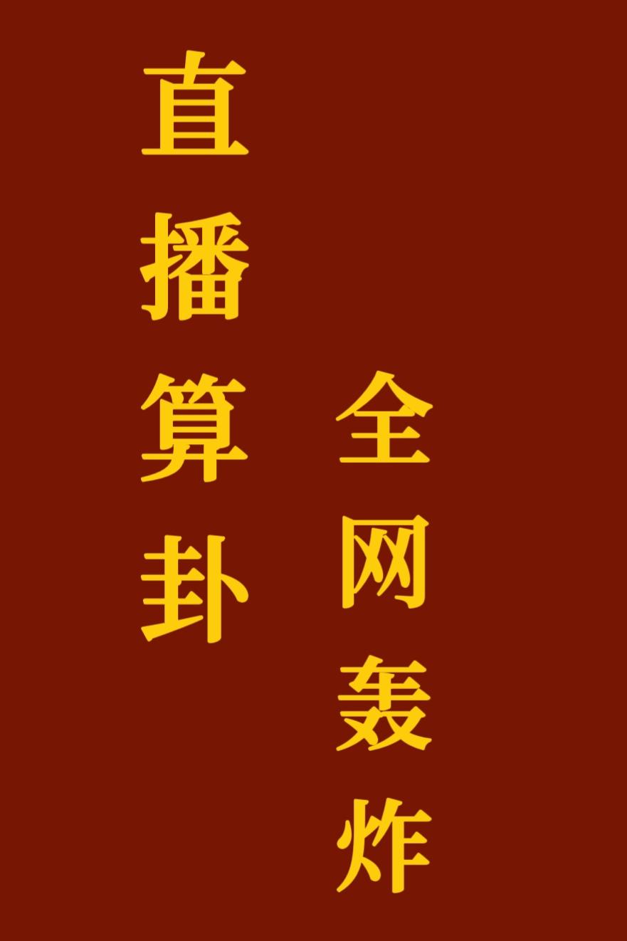 直播算卦,全网轰炸
