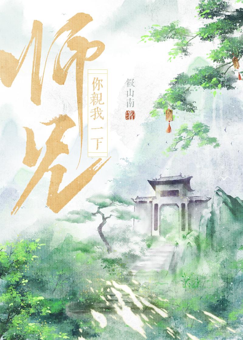 师兄,你亲我一下